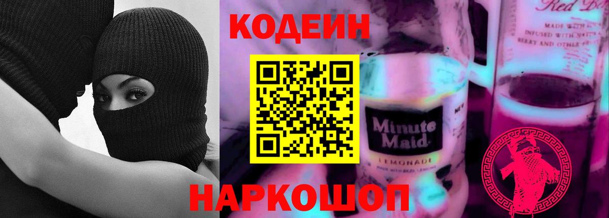 Кодеиновый сироп Lean Purple Drank  Вход с VPN  Качканар  цены   Codein напиток Lean (лин) 